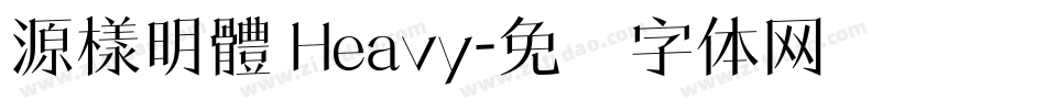 源樣明體 Heavy字体转换